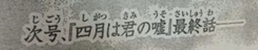 Translation: Next Issue will be the final chapter of Shigatsu wa Kimi no Uso.